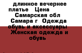 длинное вечернее платье › Цена ­ 2 000 - Самарская обл., Самара г. Одежда, обувь и аксессуары » Женская одежда и обувь   